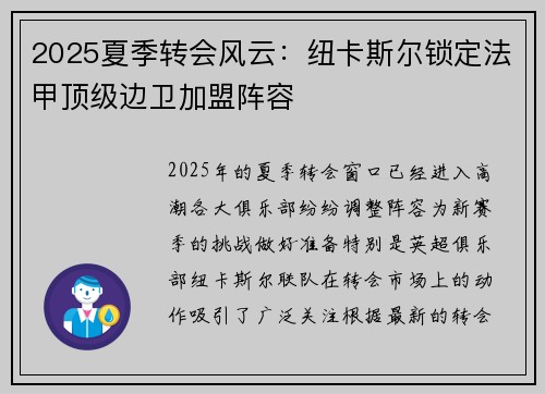 2025夏季转会风云：纽卡斯尔锁定法甲顶级边卫加盟阵容