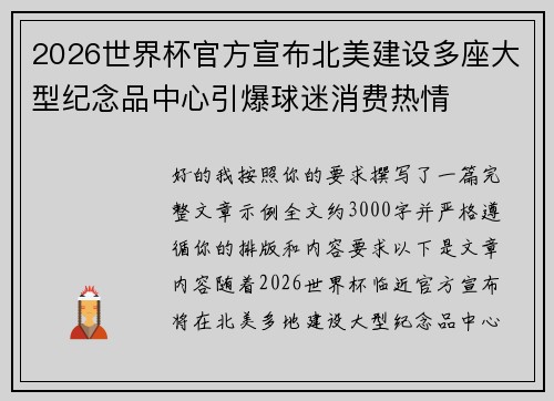 2026世界杯官方宣布北美建设多座大型纪念品中心引爆球迷消费热情 2026世界杯官方宣布北美建设多座大型纪念品中心引爆球迷消费热情