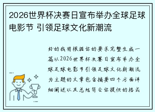 2026世界杯决赛日宣布举办全球足球电影节 引领足球文化新潮流