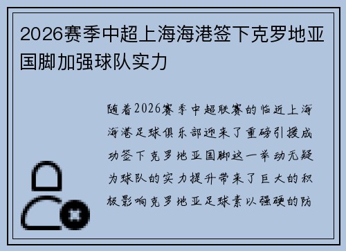 2026赛季中超上海海港签下克罗地亚国脚加强球队实力