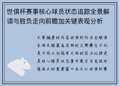 世俱杯赛事核心球员状态追踪全景解读与胜负走向前瞻加关键表现分析