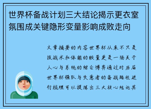 世界杯备战计划三大结论揭示更衣室氛围成关键隐形变量影响成败走向