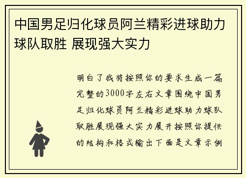 中国男足归化球员阿兰精彩进球助力球队取胜 展现强大实力 中国男足归化球员阿兰精彩进球助力球队取胜 展现强大实力