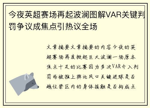 今夜英超赛场再起波澜图解VAR关键判罚争议成焦点引热议全场