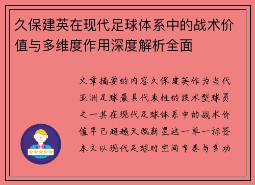 久保建英在现代足球体系中的战术价值与多维度作用深度解析全面 久保建英在现代足球体系中的战术价值与多维度作用深度解析全面
