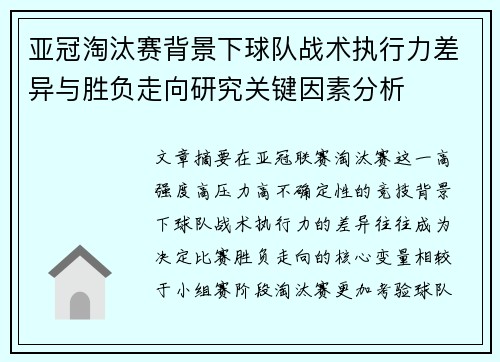 亚冠淘汰赛背景下球队战术执行力差异与胜负走向研究关键因素分析