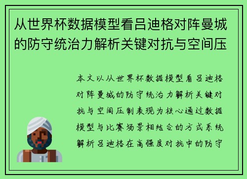 从世界杯数据模型看吕迪格对阵曼城的防守统治力解析关键对抗与空间压制表现