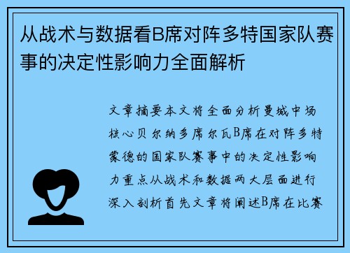 从战术与数据看B席对阵多特国家队赛事的决定性影响力全面解析 从战术与数据看B席对阵多特国家队赛事的决定性影响力全面解析