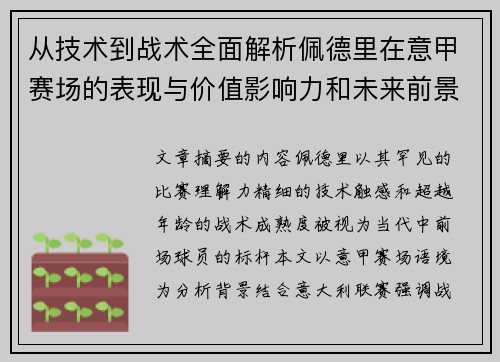 从技术到战术全面解析佩德里在意甲赛场的表现与价值影响力和未来前景