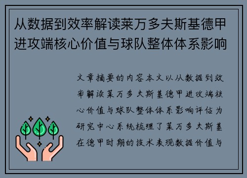 从数据到效率解读莱万多夫斯基德甲进攻端核心价值与球队整体体系影响评估