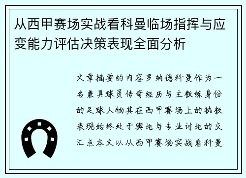 从西甲赛场实战看科曼临场指挥与应变能力评估决策表现全面分析
