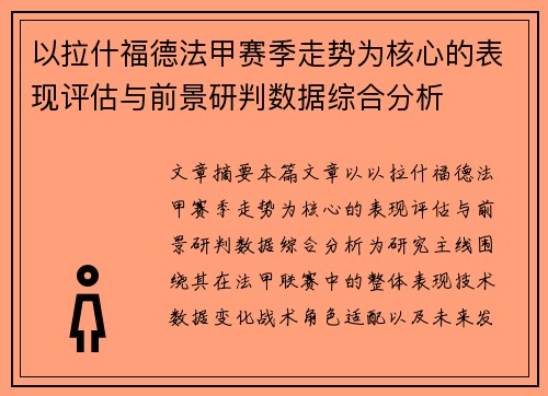 以拉什福德法甲赛季走势为核心的表现评估与前景研判数据综合分析