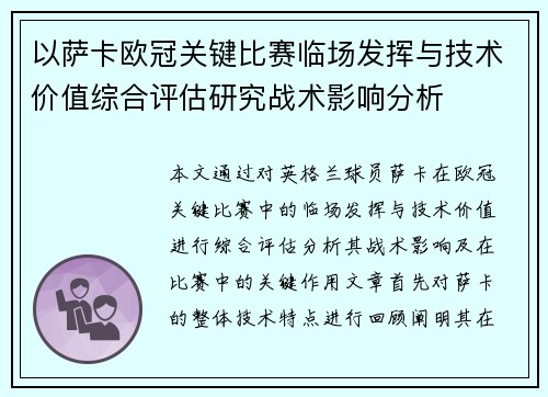 以萨卡欧冠关键比赛临场发挥与技术价值综合评估研究战术影响分析