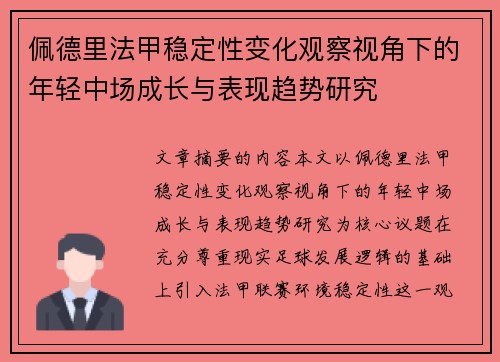 佩德里法甲稳定性变化观察视角下的年轻中场成长与表现趋势研究 佩德里法甲稳定性变化观察视角下的年轻中场成长与表现趋势研究