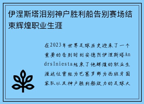 伊涅斯塔泪别神户胜利船告别赛场结束辉煌职业生涯 伊涅斯塔泪别神户胜利船告别赛场结束辉煌职业生涯
