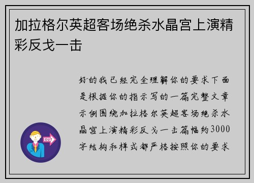 加拉格尔英超客场绝杀水晶宫上演精彩反戈一击 加拉格尔英超客场绝杀水晶宫上演精彩反戈一击