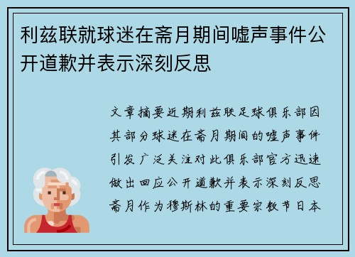 利兹联就球迷在斋月期间嘘声事件公开道歉并表示深刻反思