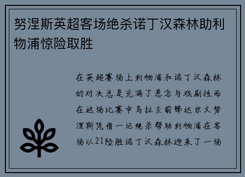 努涅斯英超客场绝杀诺丁汉森林助利物浦惊险取胜 努涅斯英超客场绝杀诺丁汉森林助利物浦惊险取胜