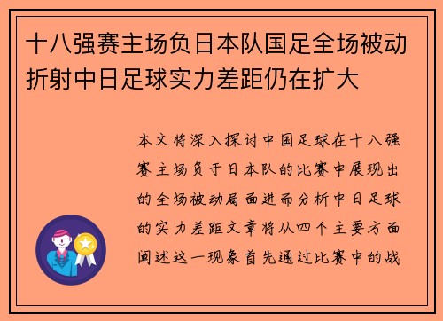 十八强赛主场负日本队国足全场被动折射中日足球实力差距仍在扩大
