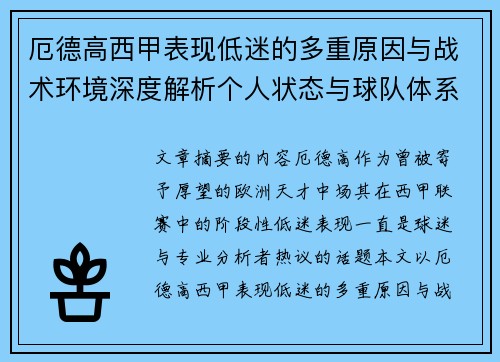 厄德高西甲表现低迷的多重原因与战术环境深度解析个人状态与球队体系影响研究 厄德高西甲表现低迷的多重原因与战术环境深度解析个人状态与球队体系影响研究