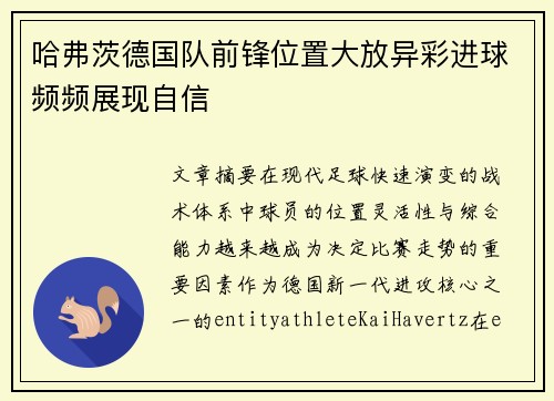 哈弗茨德国队前锋位置大放异彩进球频频展现自信 哈弗茨德国队前锋位置大放异彩进球频频展现自信