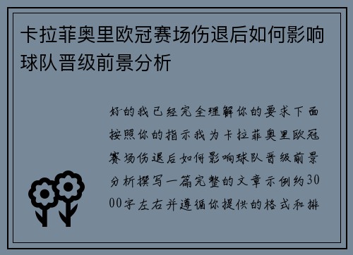 卡拉菲奥里欧冠赛场伤退后如何影响球队晋级前景分析