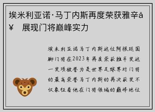 埃米利亚诺·马丁内斯再度荣获雅辛奖展现门将巅峰实力