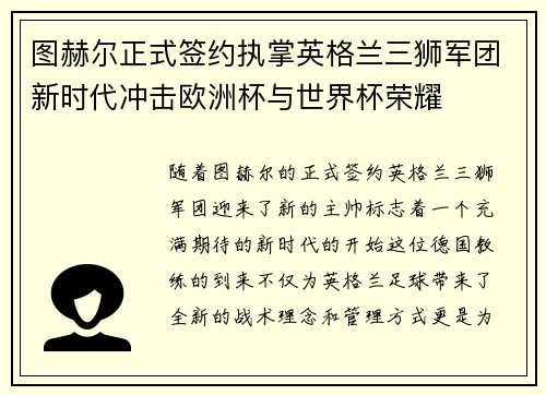 图赫尔正式签约执掌英格兰三狮军团新时代冲击欧洲杯与世界杯荣耀