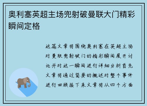 奥利塞英超主场兜射破曼联大门精彩瞬间定格