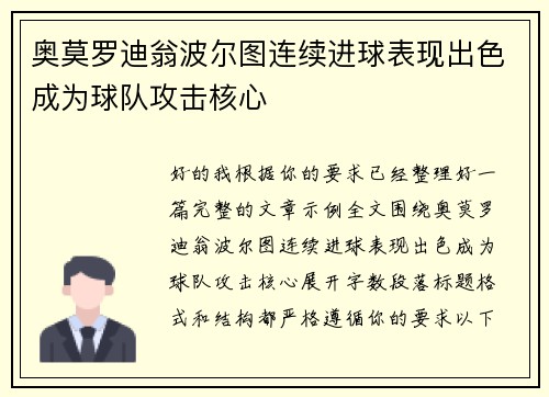 奥莫罗迪翁波尔图连续进球表现出色成为球队攻击核心