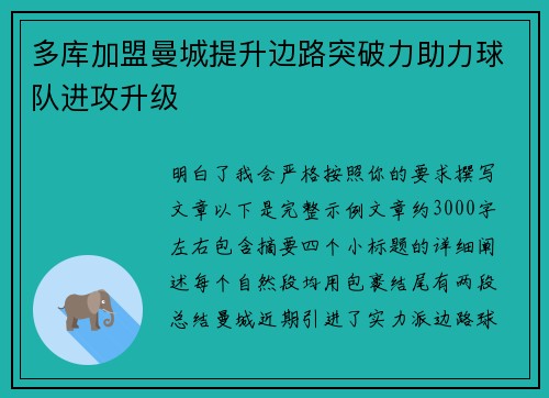 多库加盟曼城提升边路突破力助力球队进攻升级