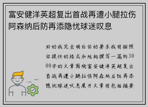 富安健洋英超复出首战再遭小腿拉伤阿森纳后防再添隐忧球迷叹息