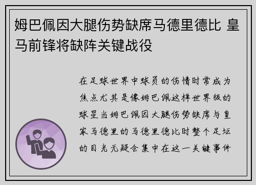 姆巴佩因大腿伤势缺席马德里德比 皇马前锋将缺阵关键战役