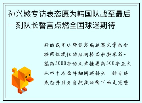 孙兴慜专访表态愿为韩国队战至最后一刻队长誓言点燃全国球迷期待