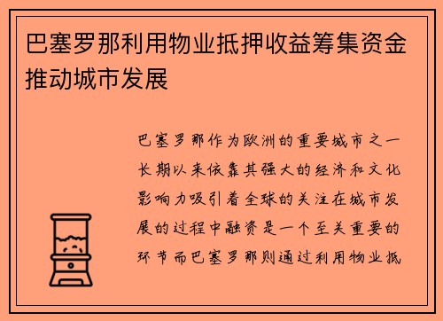 巴塞罗那利用物业抵押收益筹集资金推动城市发展