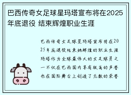 巴西传奇女足球星玛塔宣布将在2025年底退役 结束辉煌职业生涯