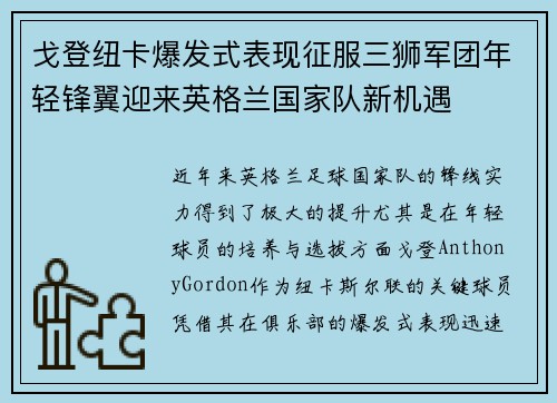 戈登纽卡爆发式表现征服三狮军团年轻锋翼迎来英格兰国家队新机遇