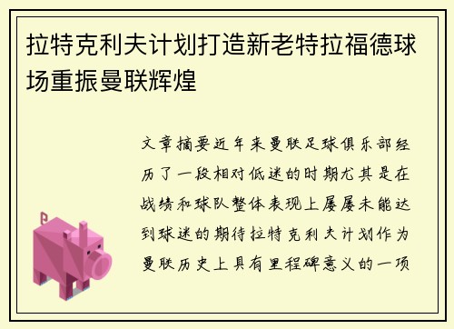 拉特克利夫计划打造新老特拉福德球场重振曼联辉煌