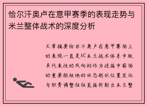 恰尔汗奥卢在意甲赛季的表现走势与米兰整体战术的深度分析