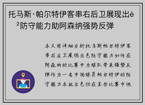 托马斯·帕尔特伊客串右后卫展现出色防守能力助阿森纳强势反弹