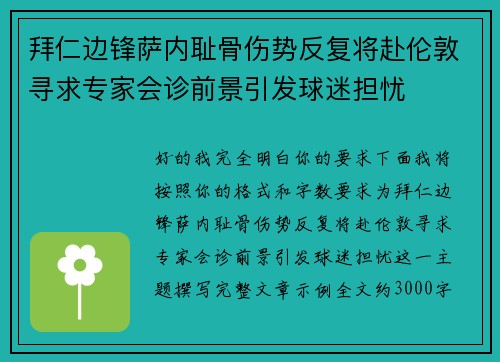 拜仁边锋萨内耻骨伤势反复将赴伦敦寻求专家会诊前景引发球迷担忧