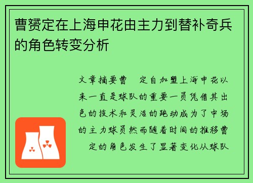 曹赟定在上海申花由主力到替补奇兵的角色转变分析 曹赟定在上海申花由主力到替补奇兵的角色转变分析