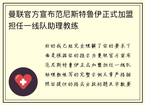 曼联官方宣布范尼斯特鲁伊正式加盟担任一线队助理教练