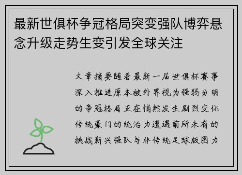 最新世俱杯争冠格局突变强队博弈悬念升级走势生变引发全球关注 最新世俱杯争冠格局突变强队博弈悬念升级走势生变引发全球关注