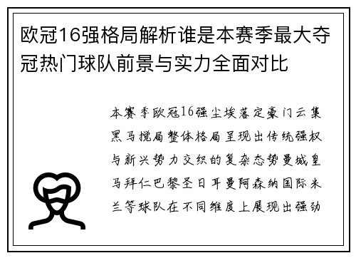 欧冠16强格局解析谁是本赛季最大夺冠热门球队前景与实力全面对比
