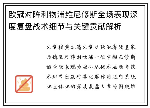 欧冠对阵利物浦维尼修斯全场表现深度复盘战术细节与关键贡献解析