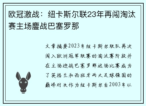 欧冠激战：纽卡斯尔联23年再闯淘汰赛主场鏖战巴塞罗那