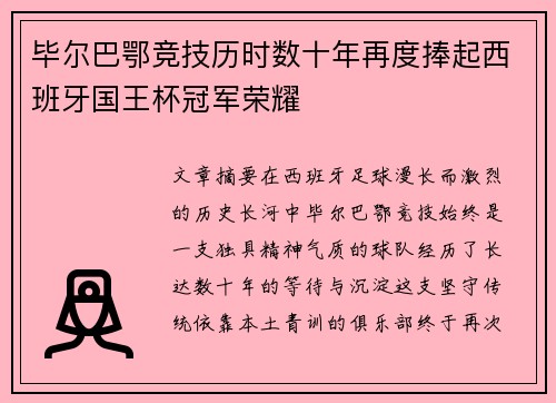 毕尔巴鄂竞技历时数十年再度捧起西班牙国王杯冠军荣耀