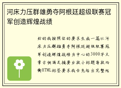 河床力压群雄勇夺阿根廷超级联赛冠军创造辉煌战绩 河床力压群雄勇夺阿根廷超级联赛冠军创造辉煌战绩
