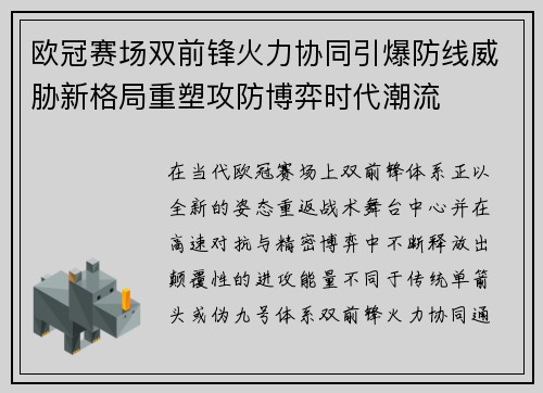 欧冠赛场双前锋火力协同引爆防线威胁新格局重塑攻防博弈时代潮流 欧冠赛场双前锋火力协同引爆防线威胁新格局重塑攻防博弈时代潮流